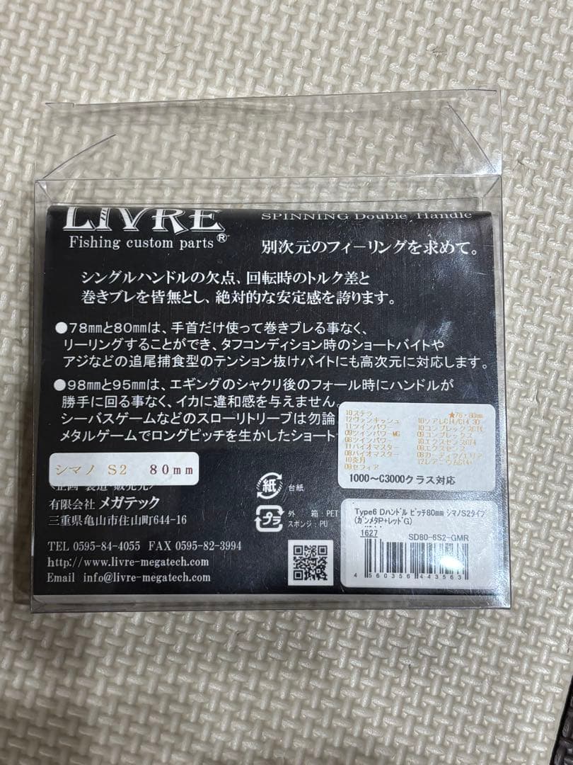 リブレ LIVRE AVENTURA80 ダブルハンドル　シマノs2タイプ