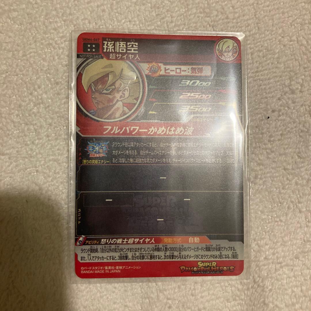 孫悟空 ugm4-067 ドラゴンボールヒーローズ