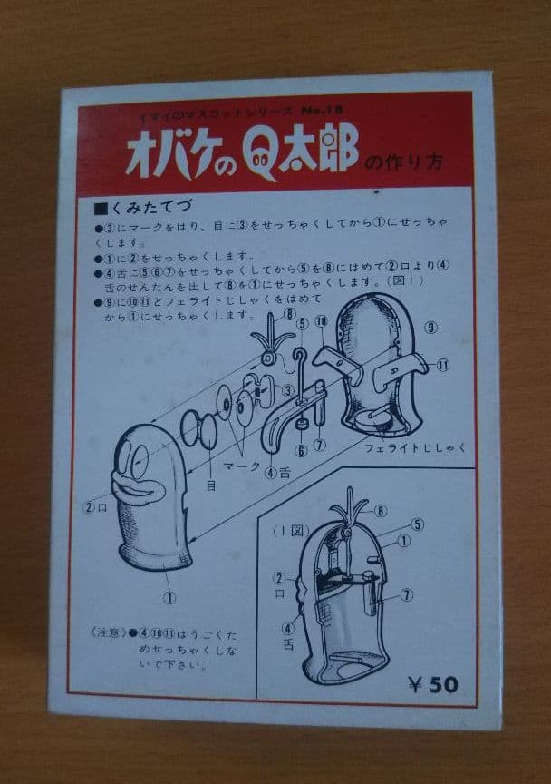 オバケのQ太郎 プラモデル 旧イマイ