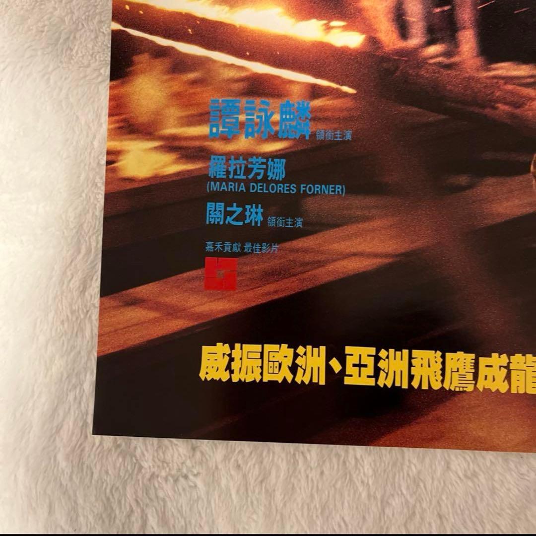 サンダーアーム　ジャッキーチェン　アランタム　香港版ポスター　香港映画