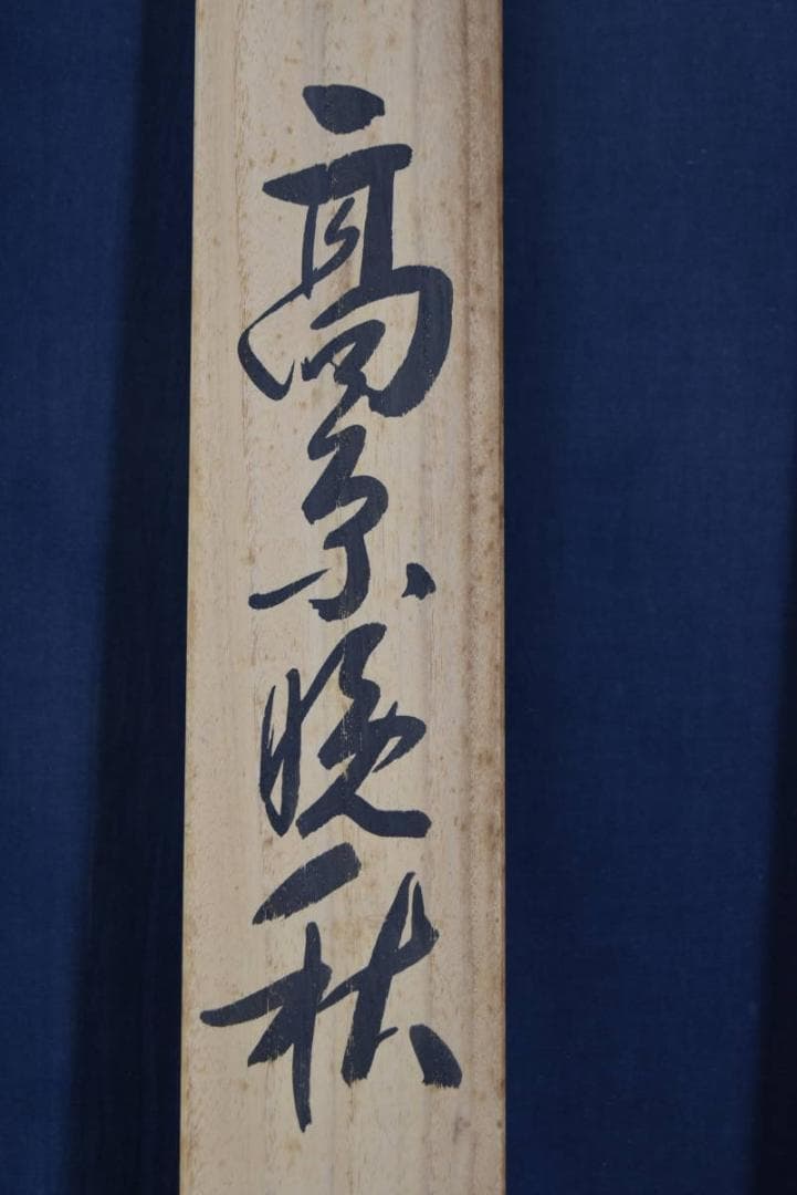 【複製】川合玉堂/高原晩秋図/横物/工芸品/掛軸☆宝船☆Z-922