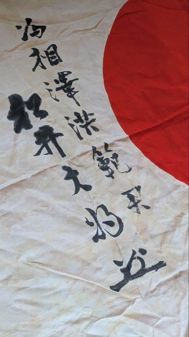 日本軍　寄せ書き　日の丸　国旗　松井大将　陸軍