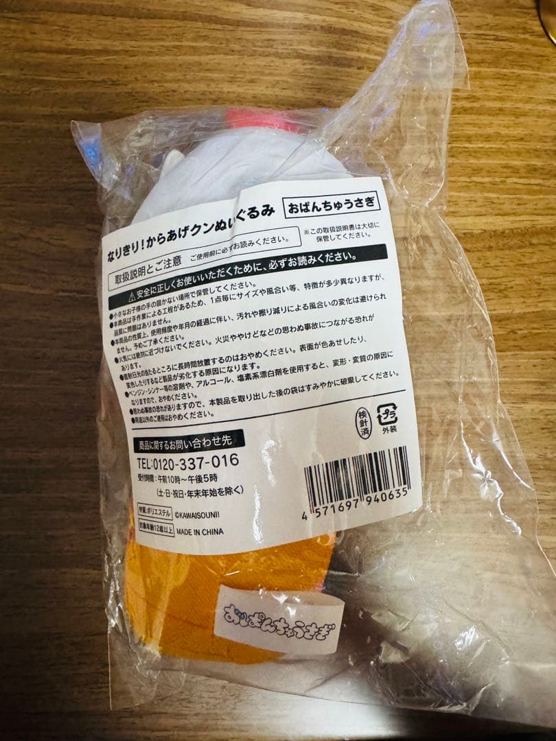 なりきり！からあげクンぬいぐるみ おぱんちゅうさぎ