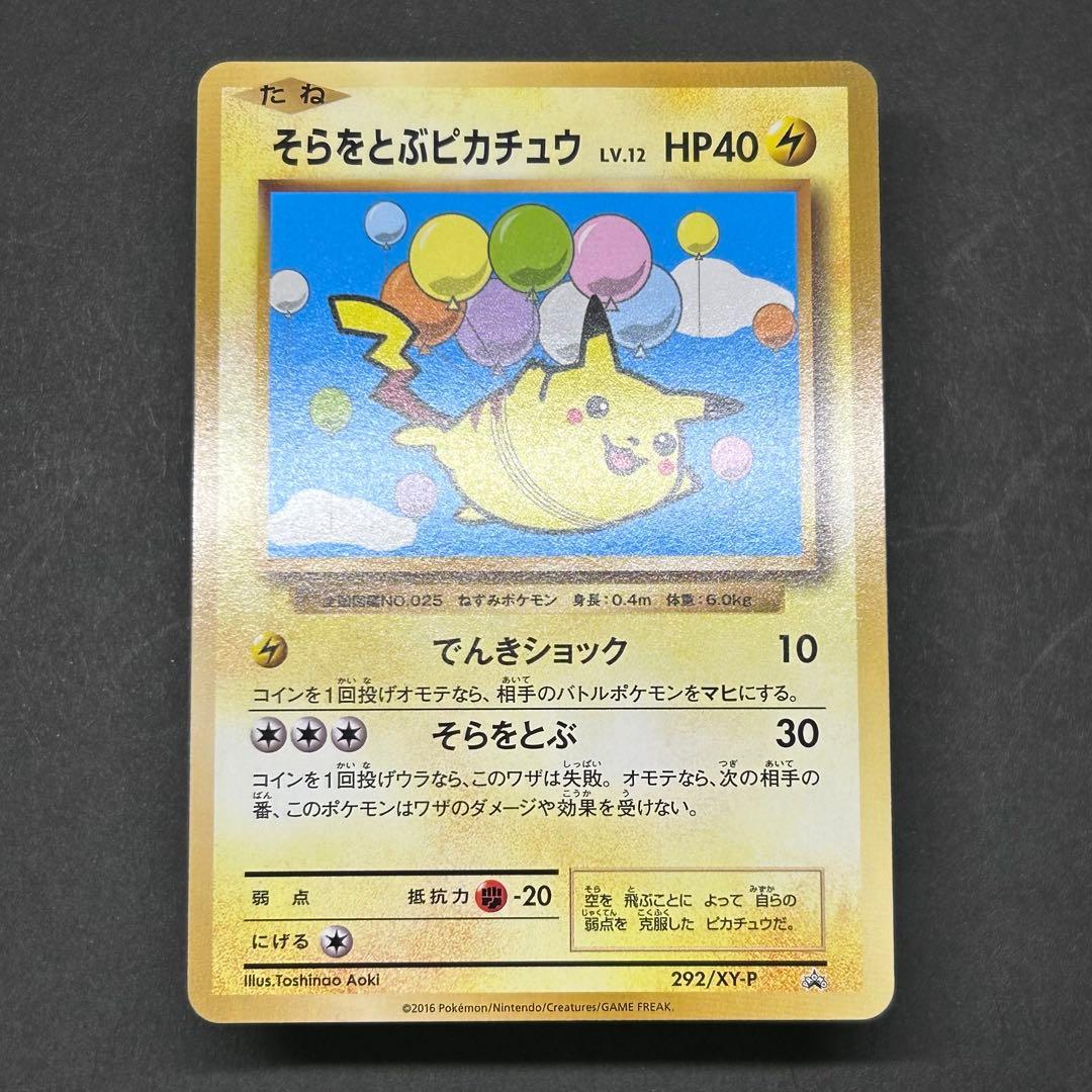 【美品】そらをとぶピカチュウ プロモ [XY-P 292/XY-P] 2016年