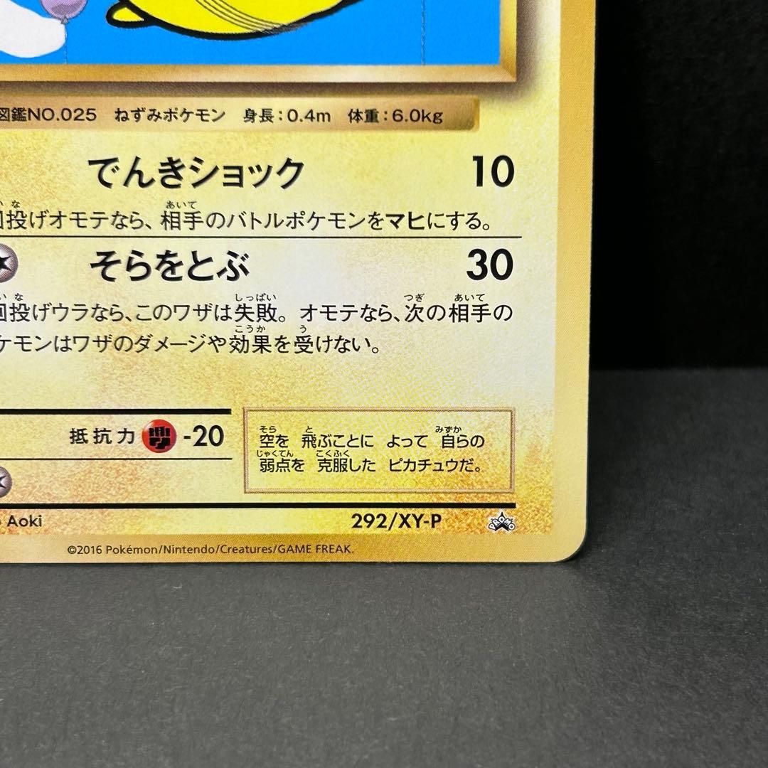 【美品】そらをとぶピカチュウ プロモ [XY-P 292/XY-P] 2016年