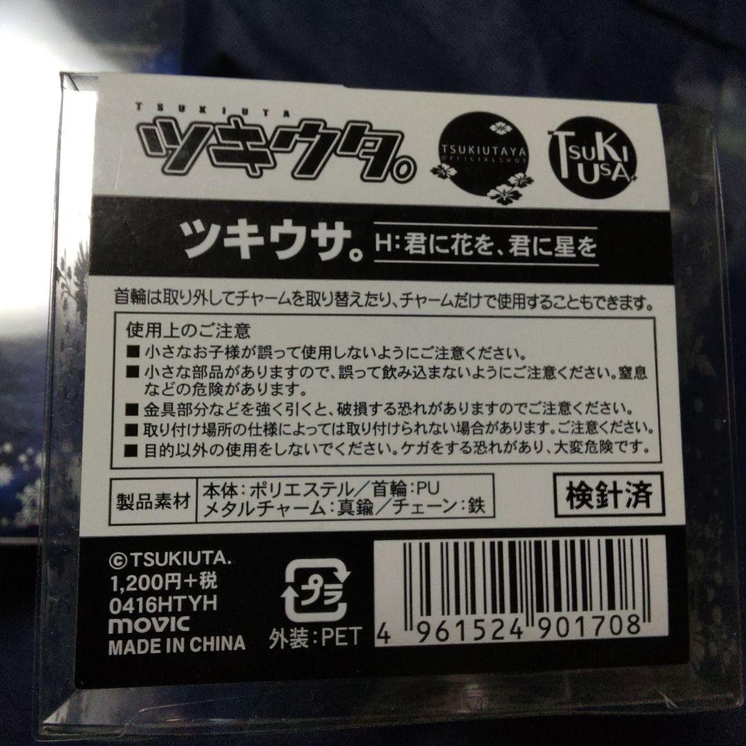 君に花を、君に星を　ツキウサ　ぬいぐるみ　マスコット　ツキウタ　ツキプロ　⑥