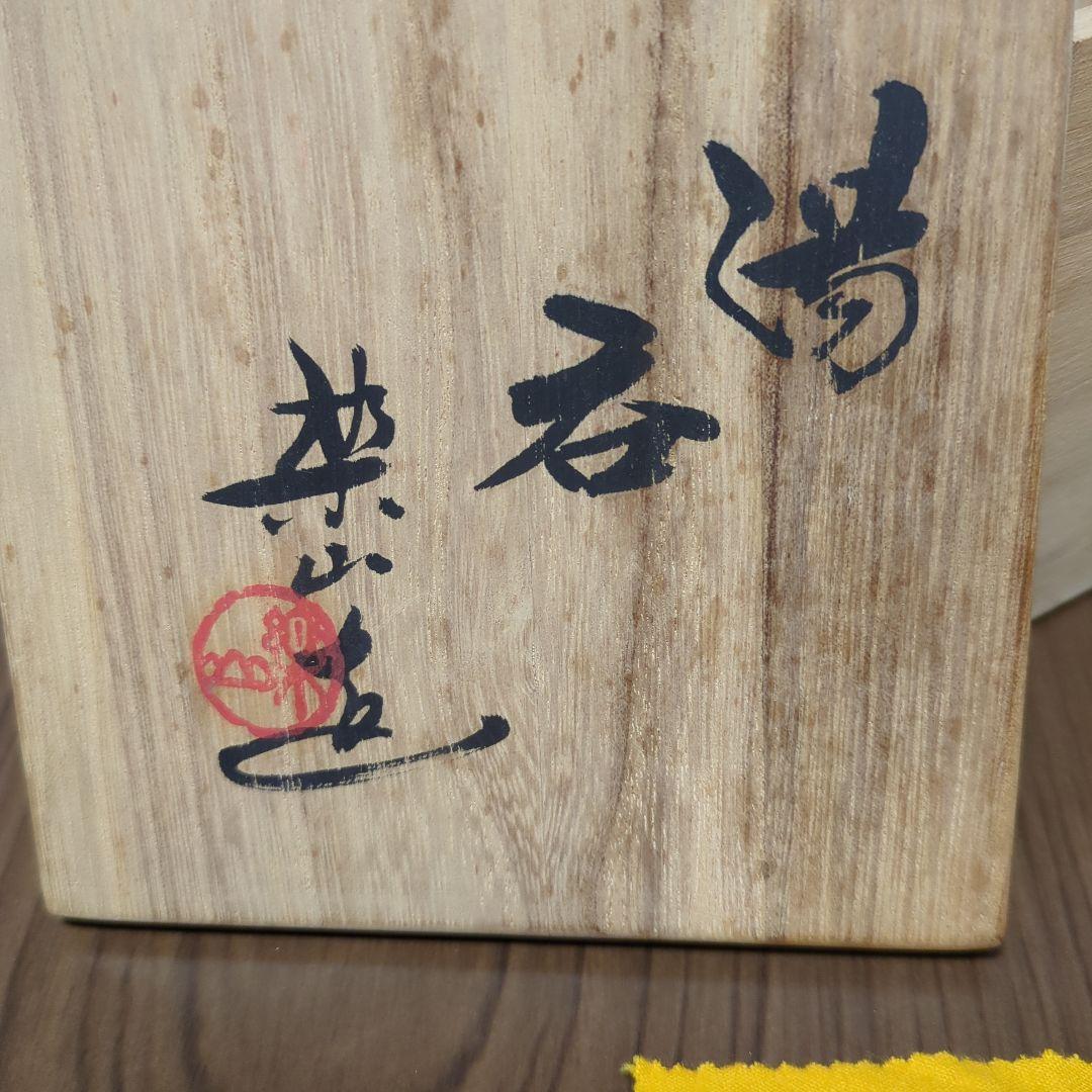 楽山焼　カニ装飾　湯呑