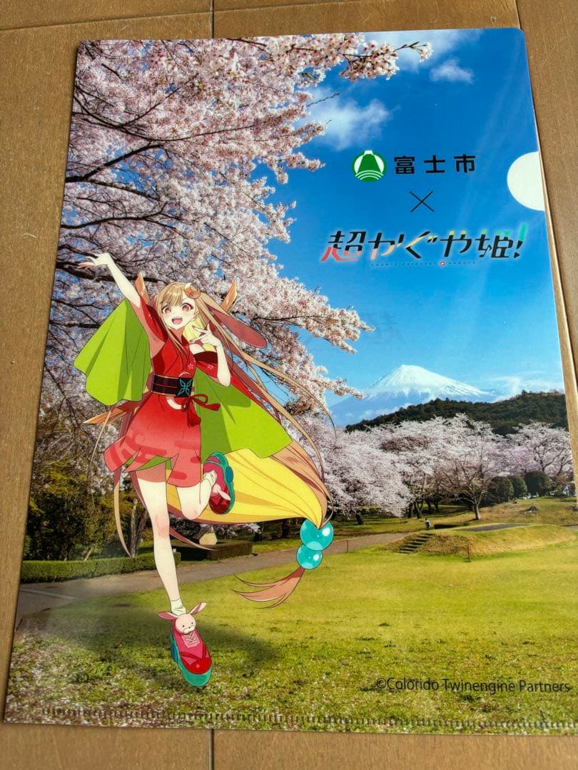 超かぐや姫　富士市　コラボ　クリアファイルセット