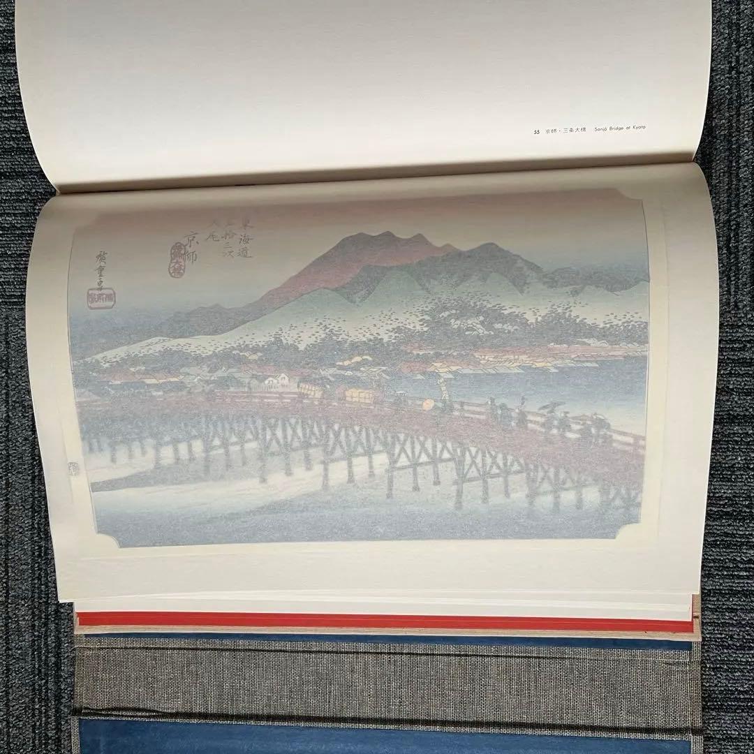 東海道五十三次 一立齋廣重筆 全集浮世絵版画 別巻I 集英社 歌川広重