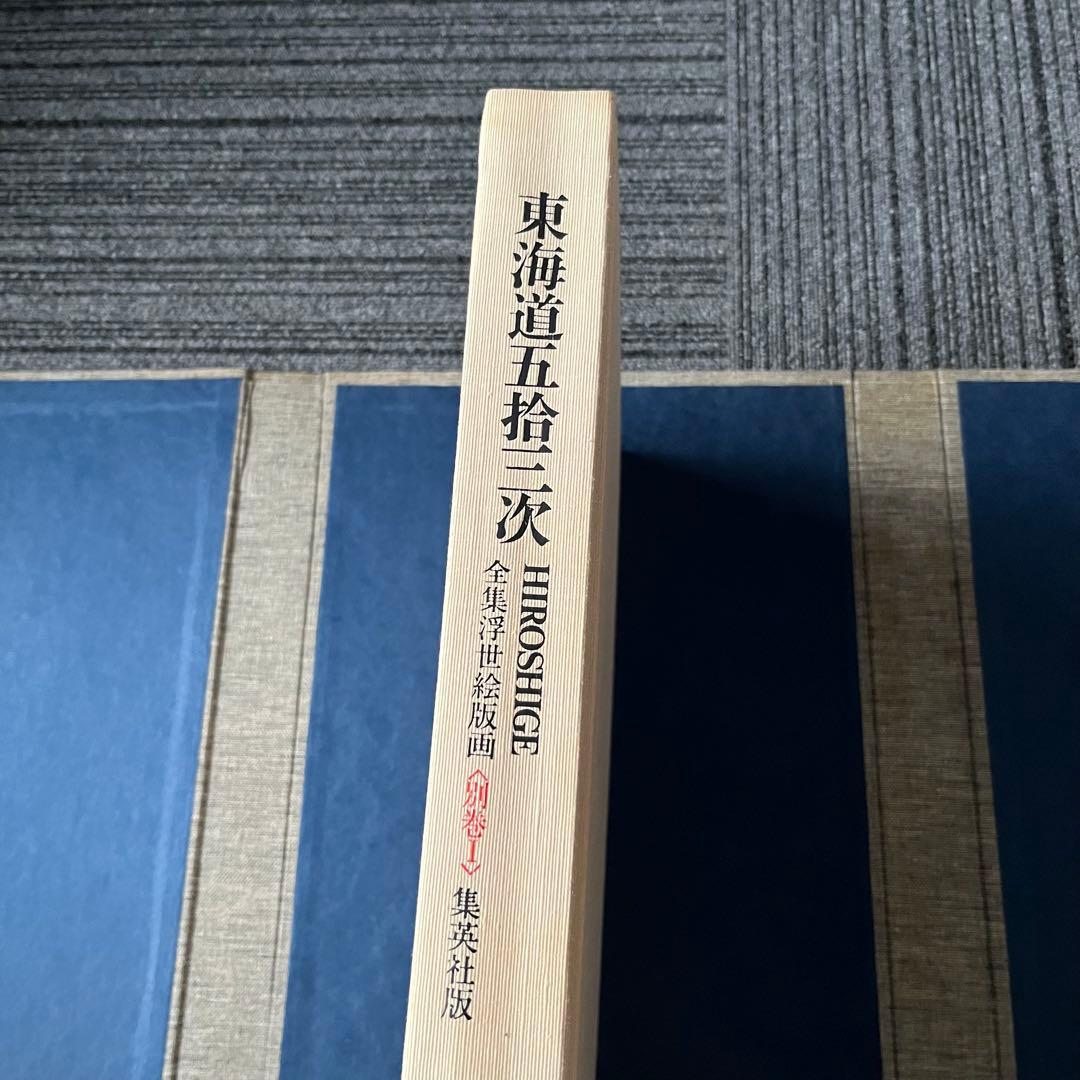 東海道五十三次 一立齋廣重筆 全集浮世絵版画 別巻I 集英社 歌川広重
