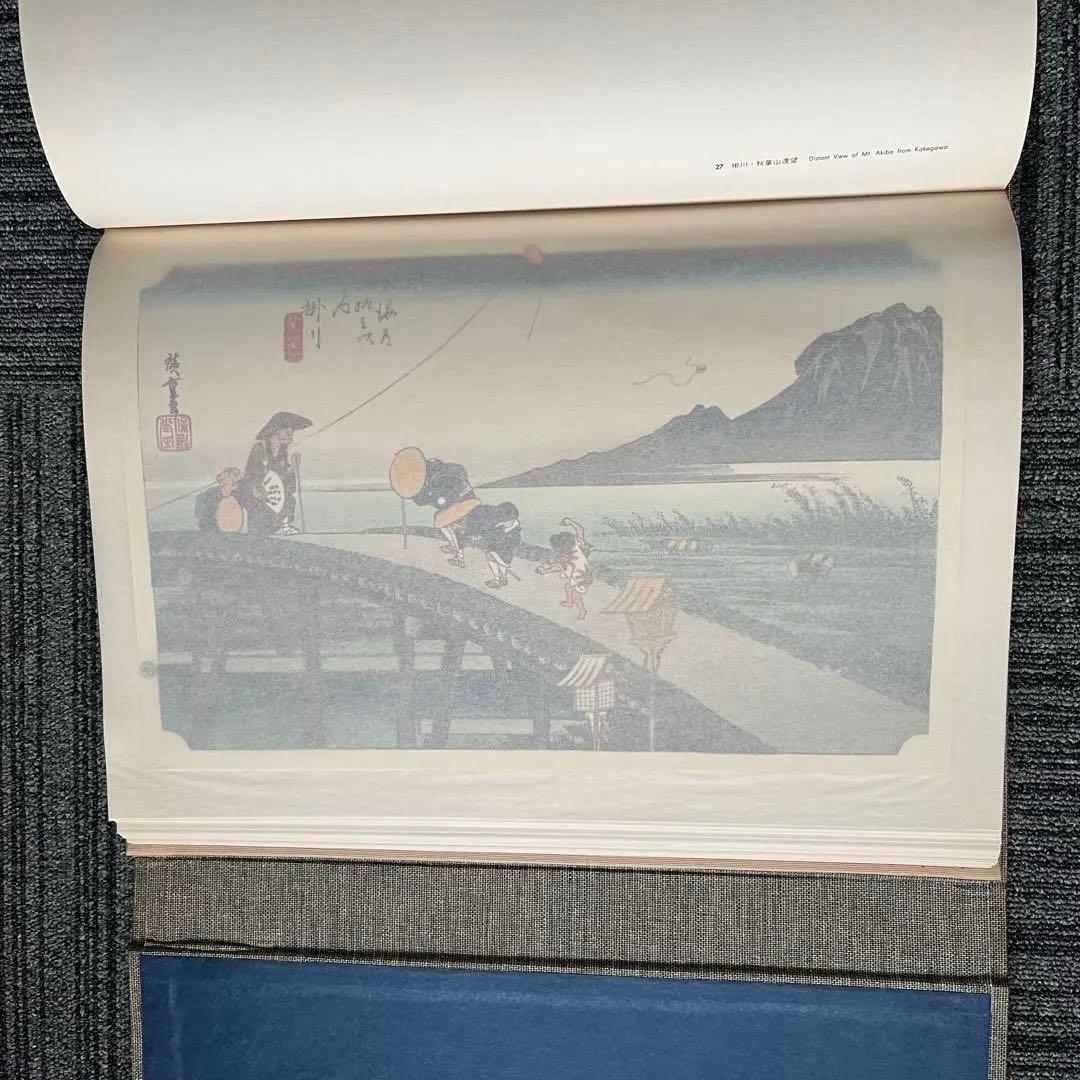 東海道五十三次 一立齋廣重筆 全集浮世絵版画 別巻I 集英社 歌川広重