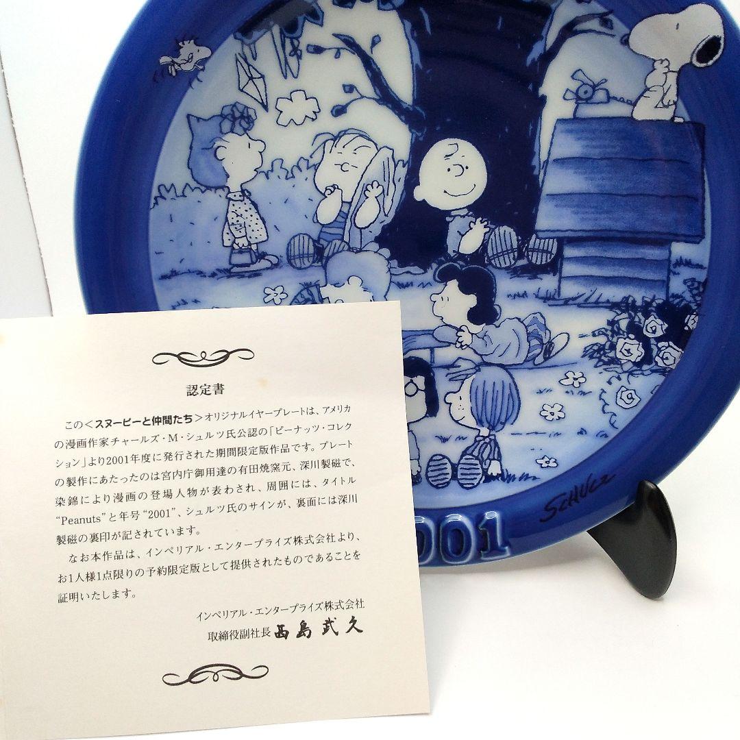 希少 レア PEANUTS 2001年 プレート スヌーピーと仲間たち 深川製磁