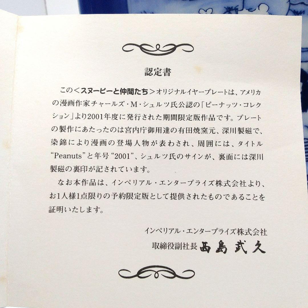 希少 レア PEANUTS 2001年 プレート スヌーピーと仲間たち 深川製磁