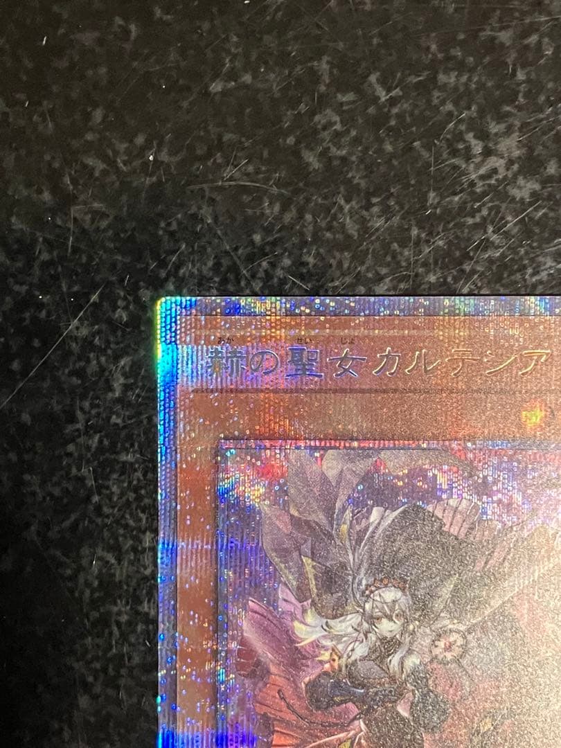 遊戯王　赫の聖女カルテシア プリシク　プリズマ