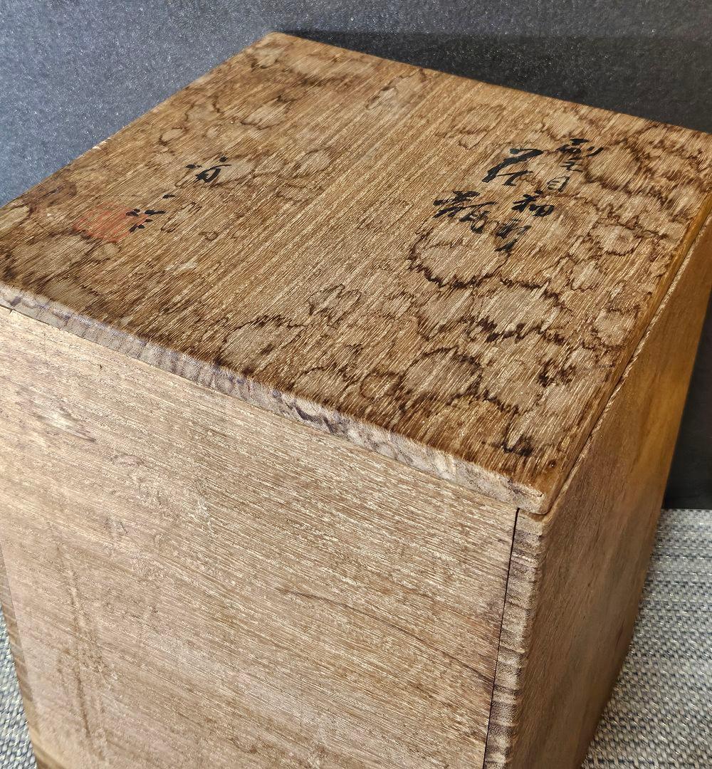 【真作保証❗】文化勲章受章作家　 日本芸術院会員　楠部 彌弌　刷毛目釉彩　 花瓶