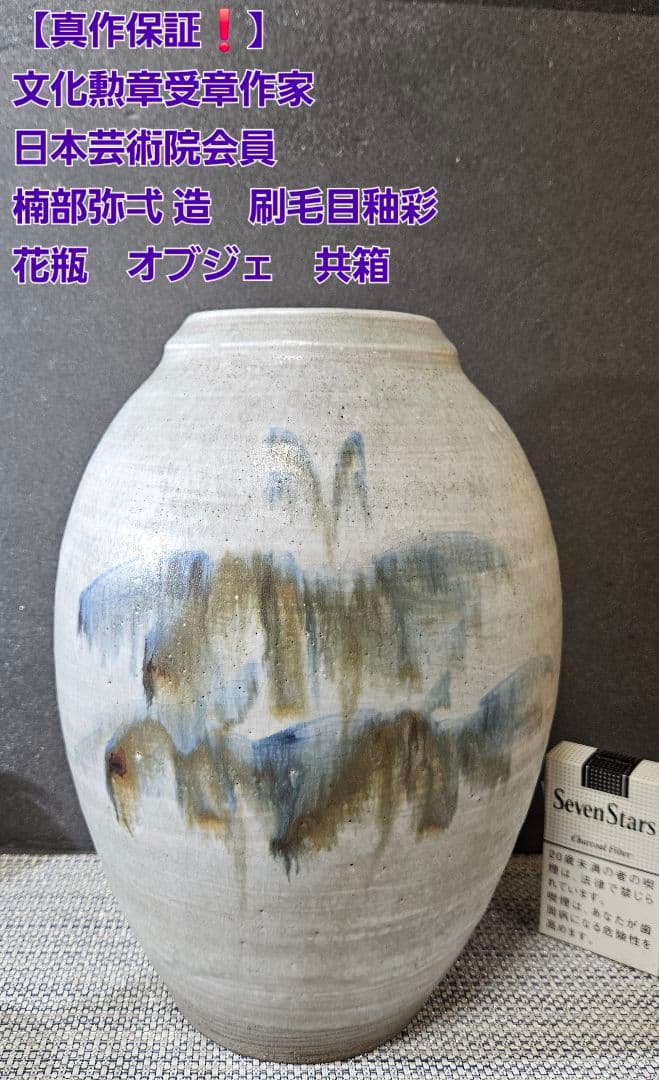【真作保証❗】文化勲章受章作家　 日本芸術院会員　楠部 彌弌　刷毛目釉彩　 花瓶