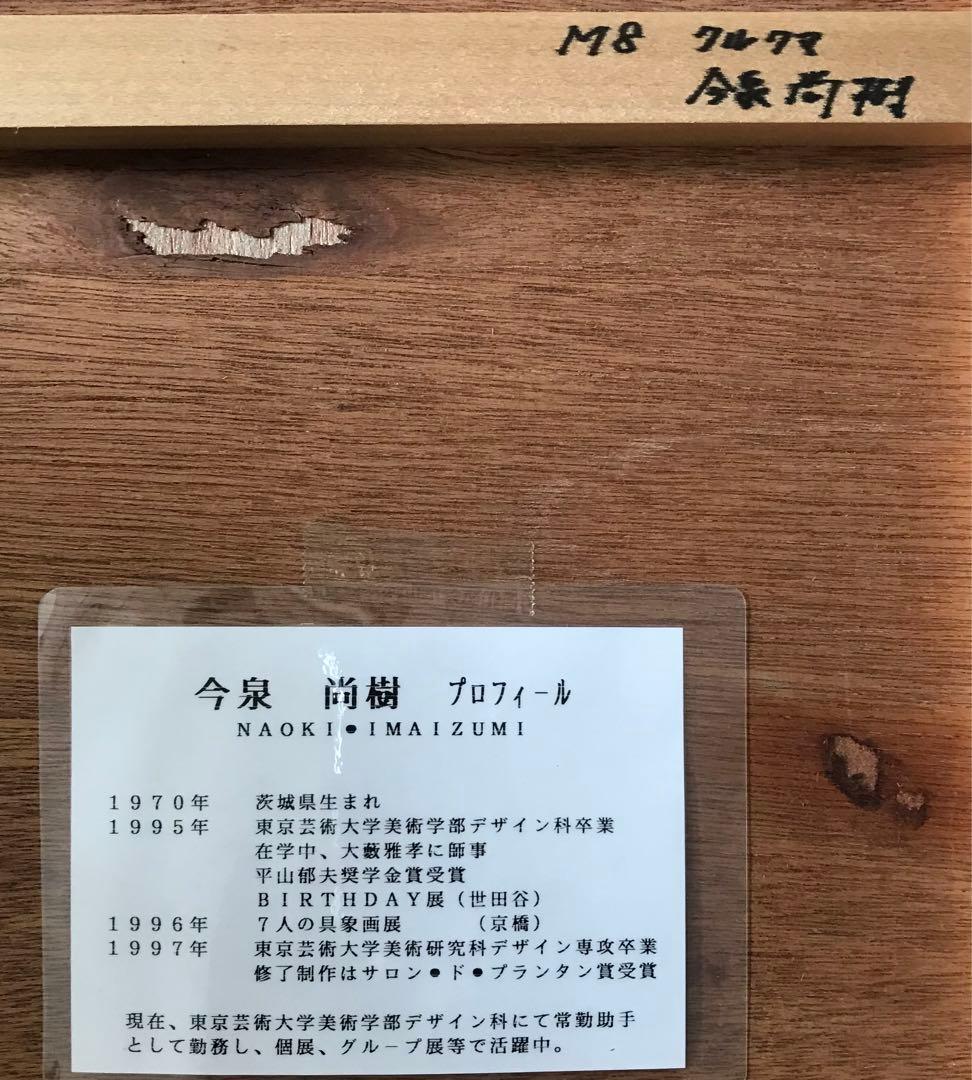 今泉尚樹「クルクマ」日本画 額装 M8 師:大藪雅孝 絵画 C