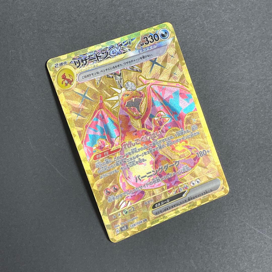 ポケモンカード　リザードンex UR SV3 黒炎の支配者 139/108