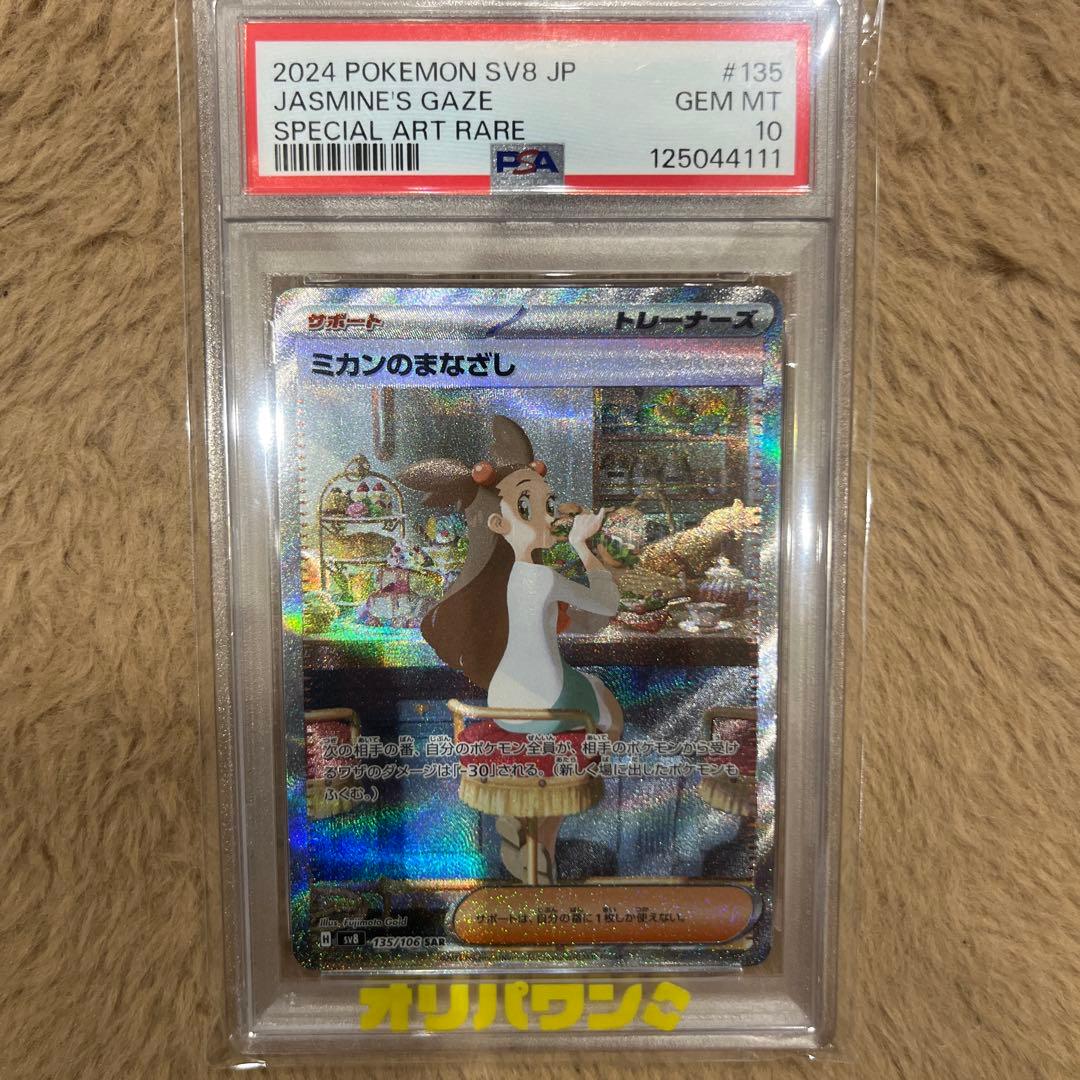 PSA10 ミカンのまなざし SAR