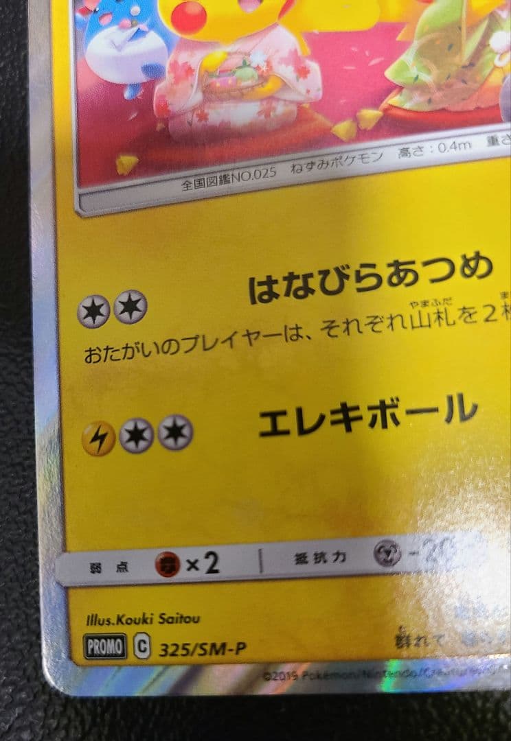 お茶会ごっこピカチュウ　はなびらのまいキャンペーン　PROMO SM-P