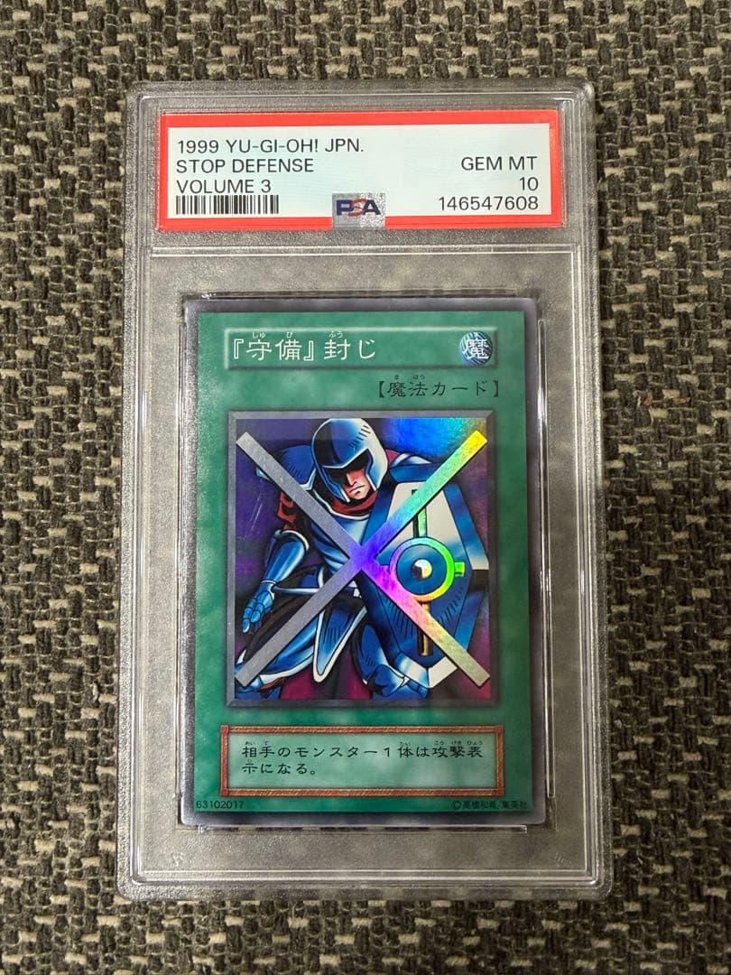 【PSA10・GEM MT】守備封じ　vol.3【遊戯王・初期】