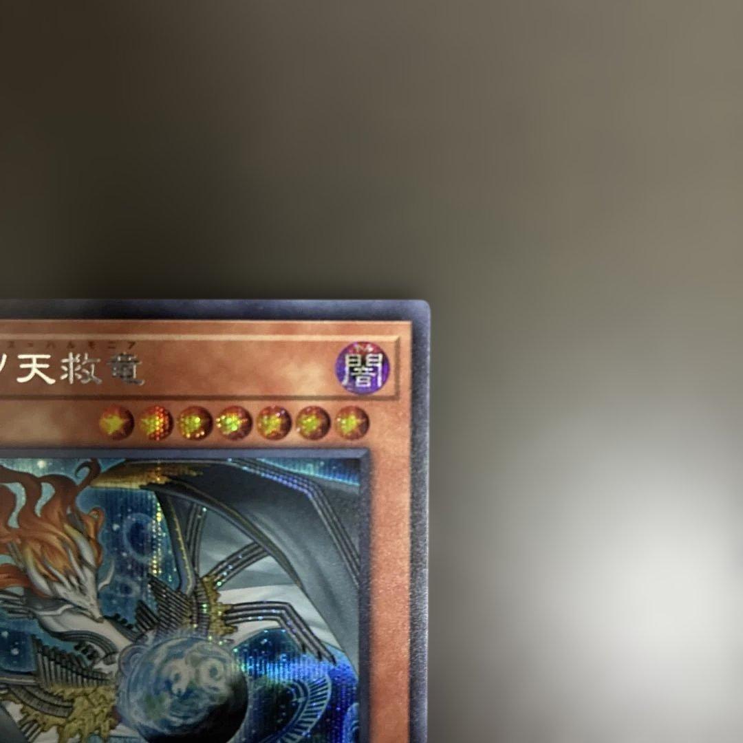 調和の天救竜 シークレット