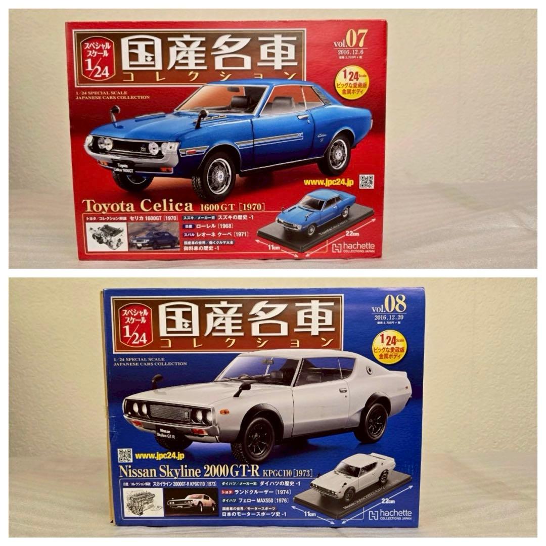 【hachette】国産名車コレクション　1〜14 1/24scale