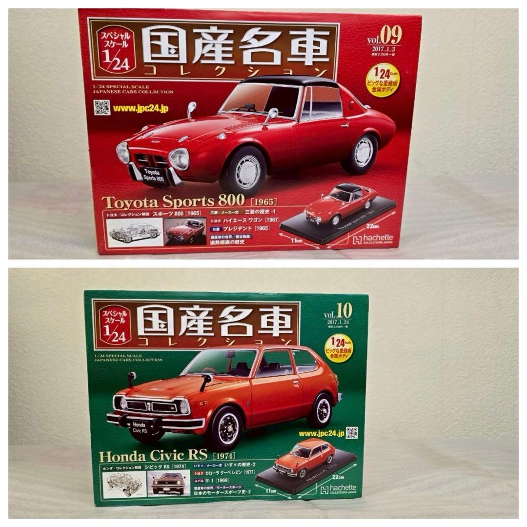 【hachette】国産名車コレクション　1〜14 1/24scale