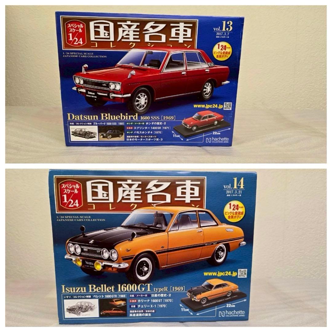 【hachette】国産名車コレクション　1〜14 1/24scale