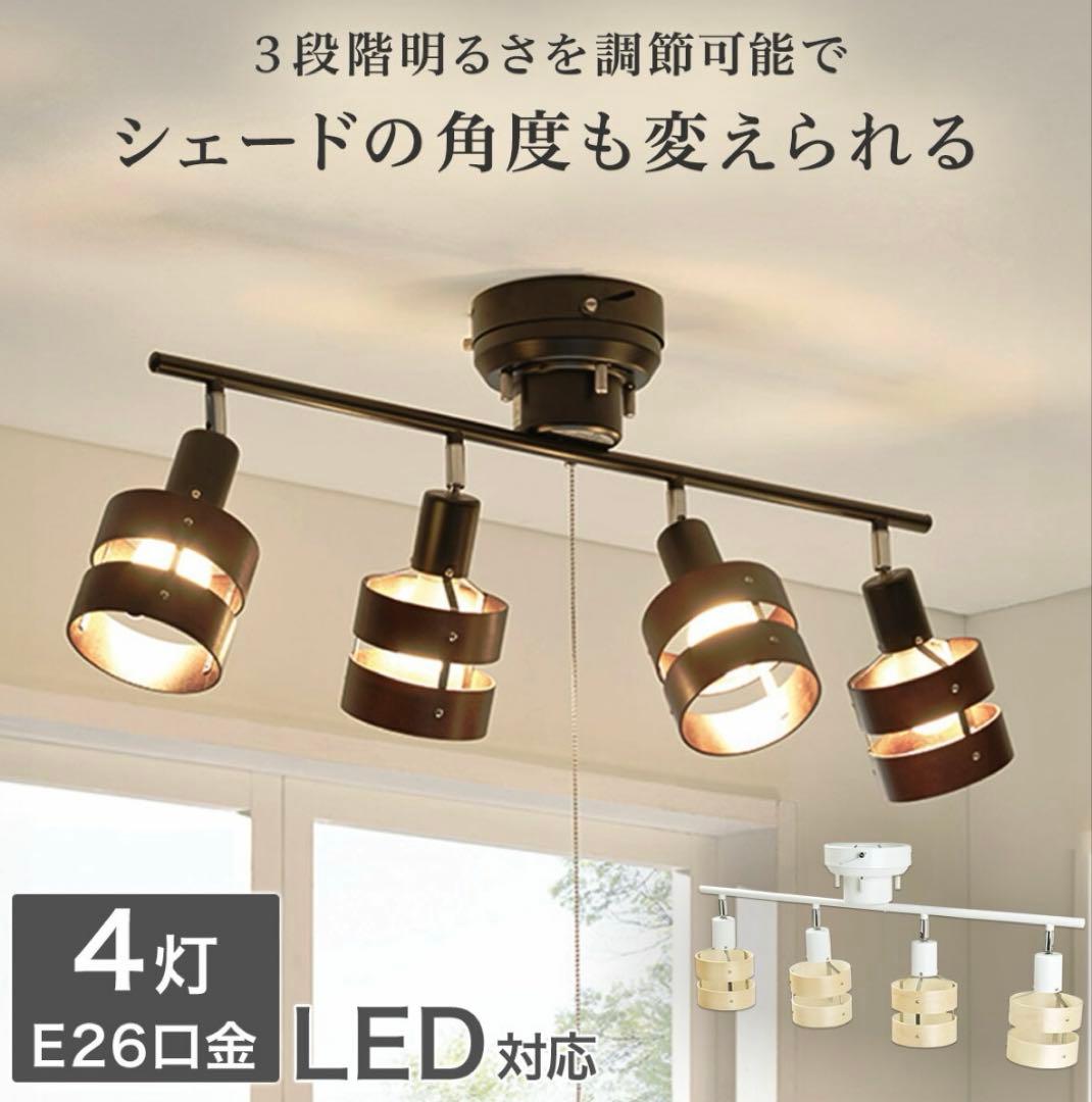【送料込み・電球付き】モダン4灯シーリングライト ホワイトナチュラル　ニトリ