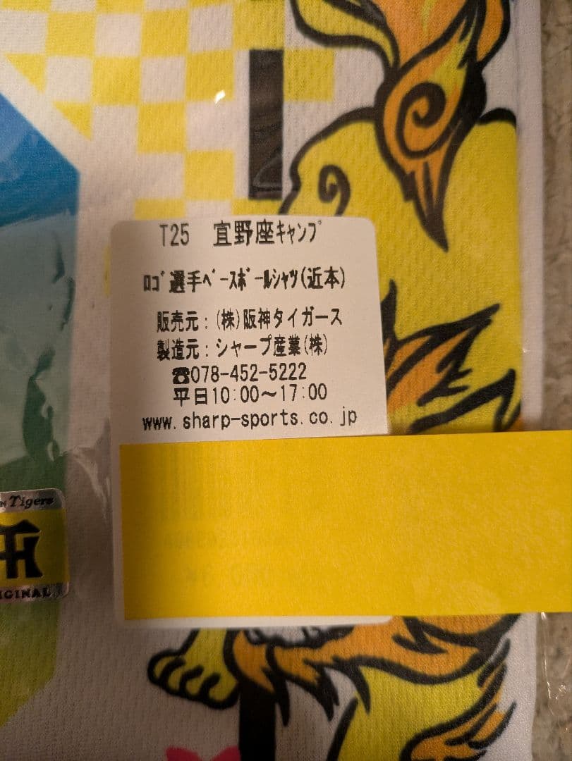 春季キャンプ阪神タイガースCHIKAMOTO 5 応援シャツ
