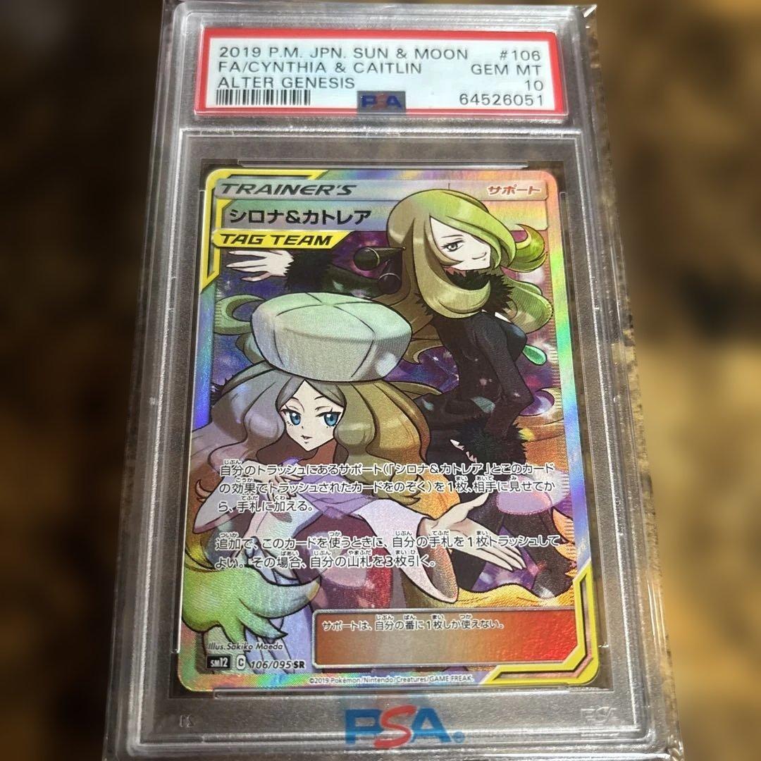 ［PSA10］シロナ&カトレア SR SM12 106/095