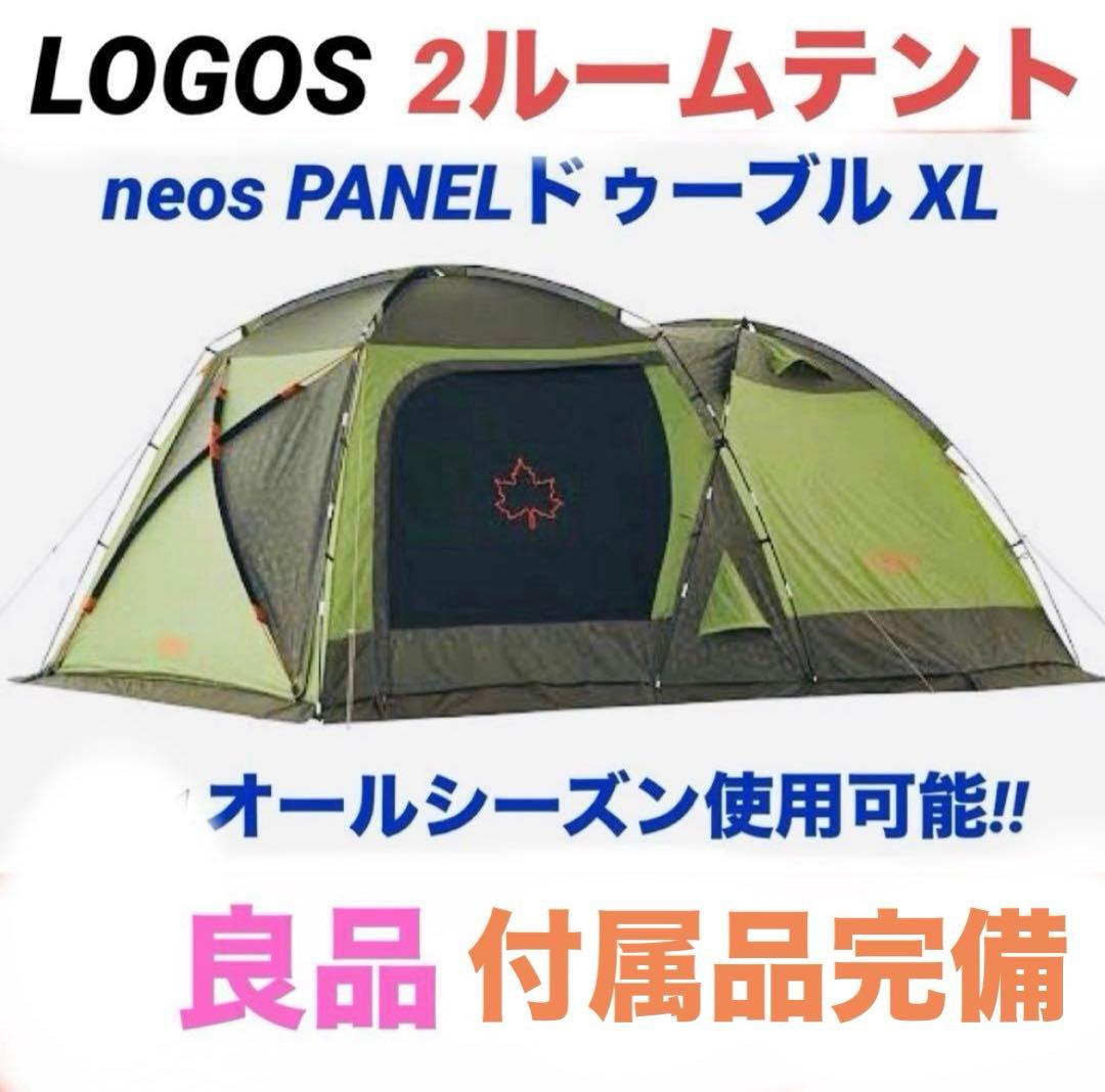 【良品】LOGOS☆ロゴス☆ドゥーブルXL☆neosPANEL☆2ルームテント