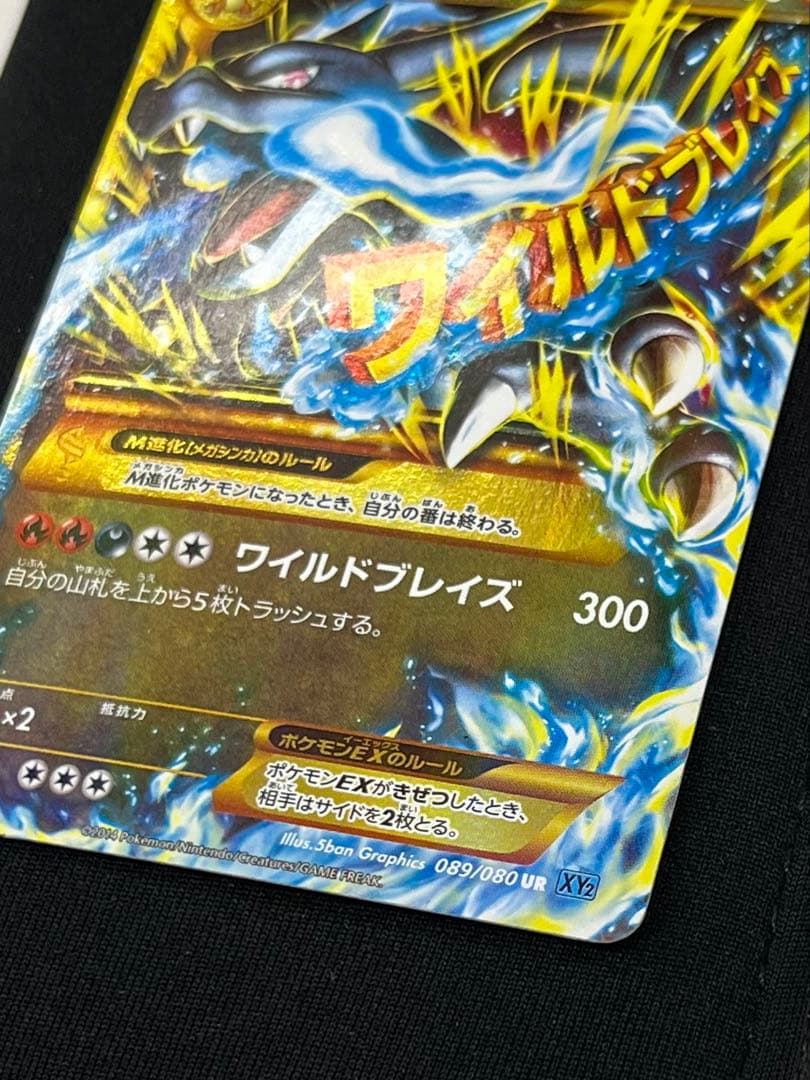 MリザードンEX UR ポケモンカードゲーム 089/080 ワイルドブレイズ