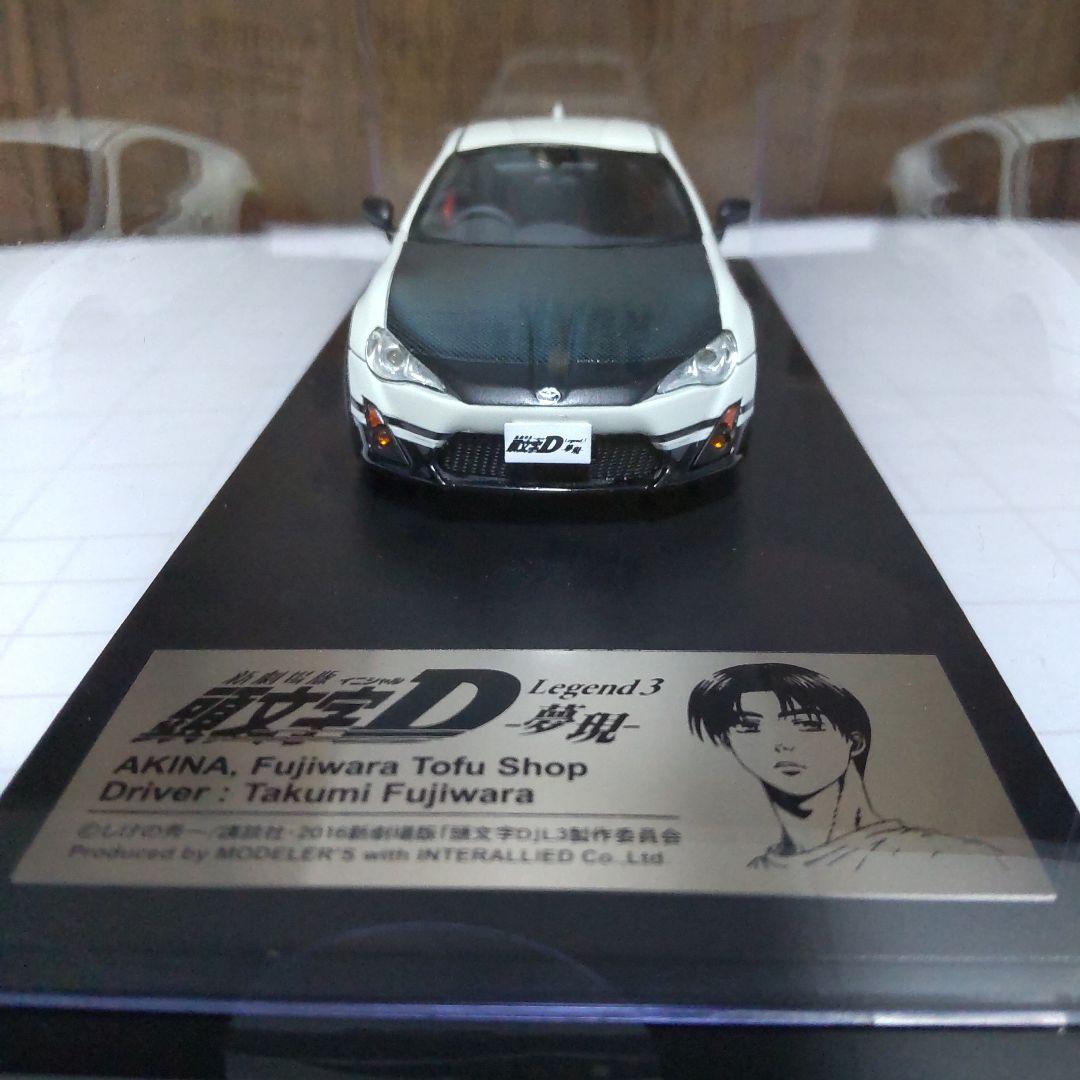 頭文字D トヨタ 86 meets 新劇場版 レジェンド3 1/43 モデラーズ