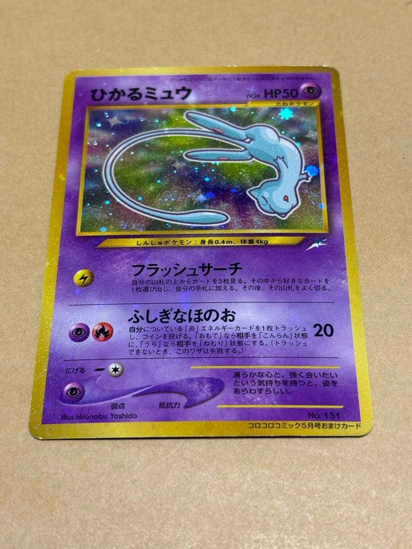【旧裏】ポケモンカード ひかるミュウ コロコロコミック5月号おまけカード