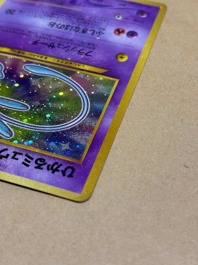 【旧裏】ポケモンカード ひかるミュウ コロコロコミック5月号おまけカード