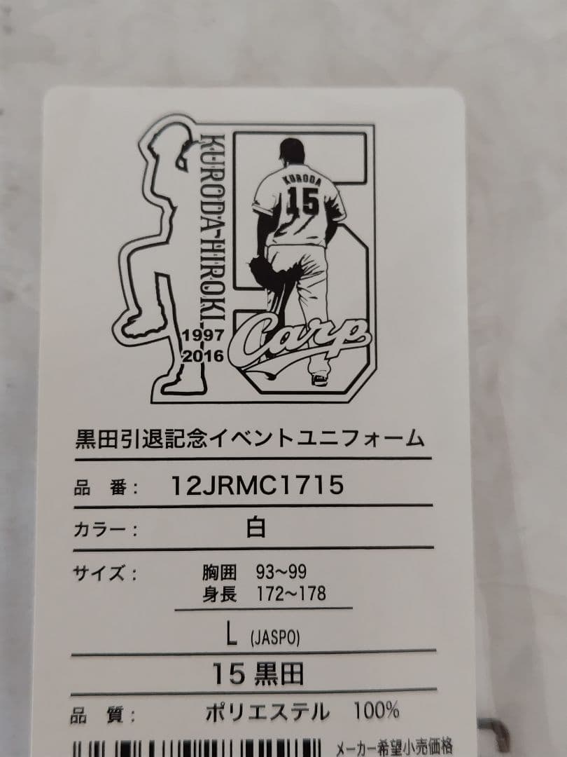 【最終価格】広島東洋カープ 黒田 引退記念イベント ユニフォーム Lサイズ