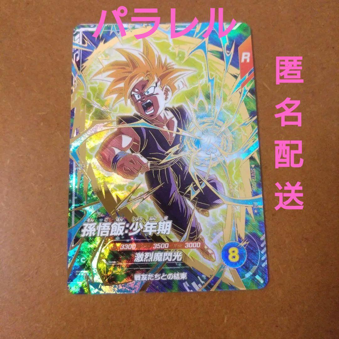 ドラゴンボールスーパーダイバーズ　SDVTP-005孫悟飯：少年期　パラレル