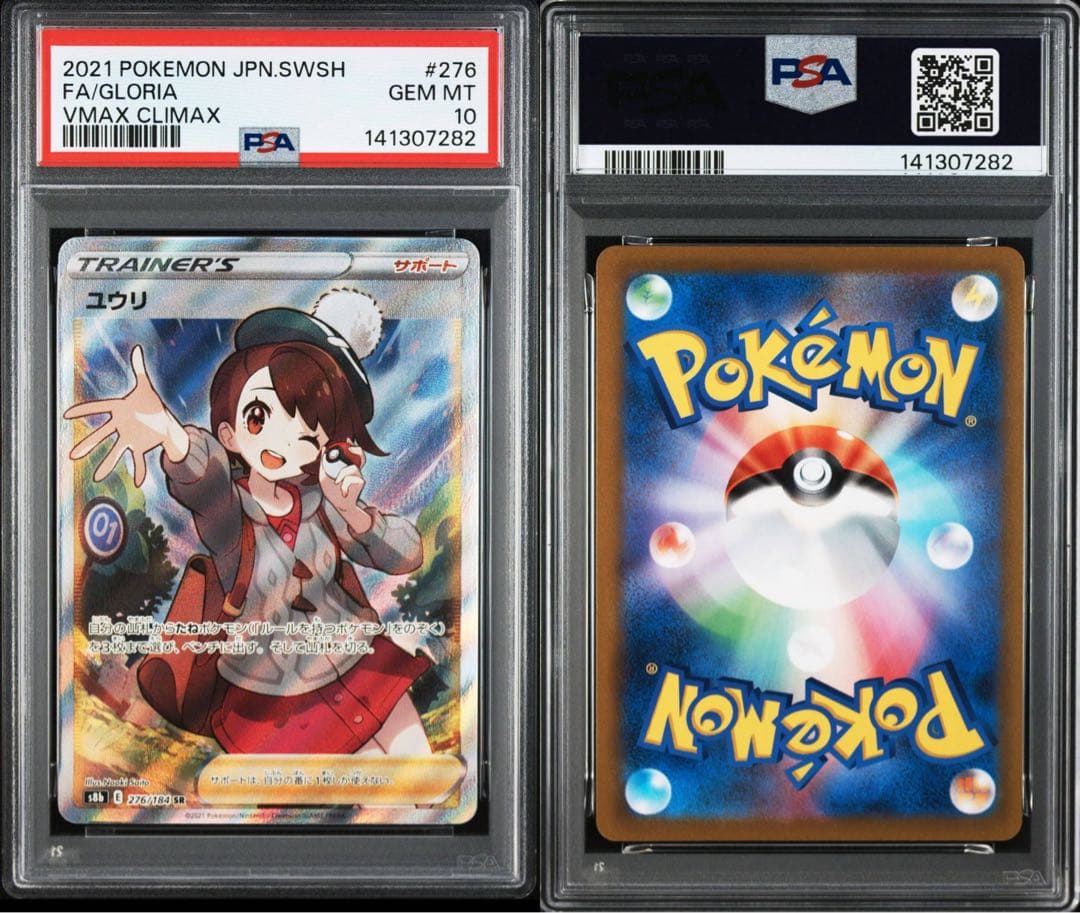 【PSA10】ユウリ SR s8b 276/184