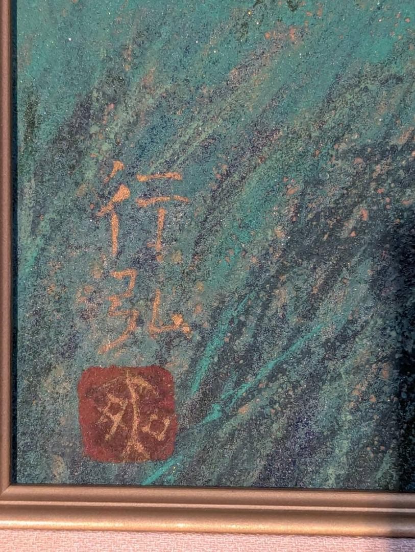 【真作】絵画　村田行弘　日本画　或る日の淀川　山と草原を描く　風景画　Z8