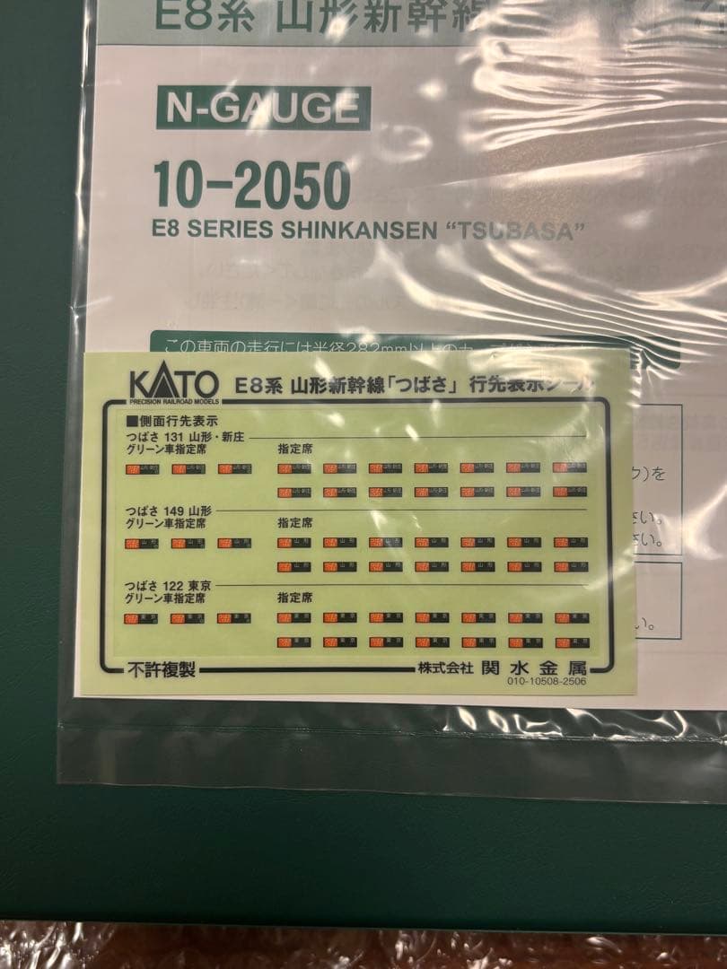 KATO E8系新幹線つばさ 10-2050