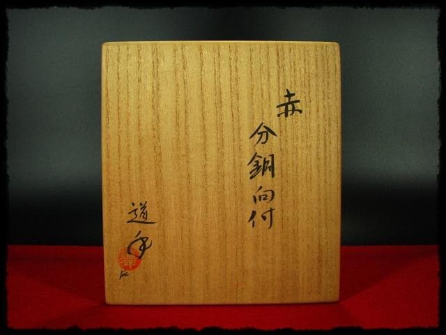 中村 道年 赤 分銅 向付 赤楽 楽焼 茶道具 懐石 d44
