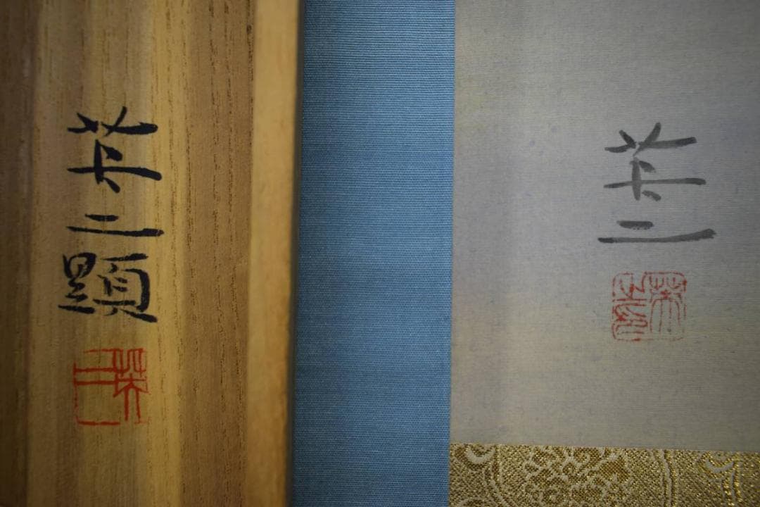 模写/英二/山桜図/布袋屋掛軸HD-739