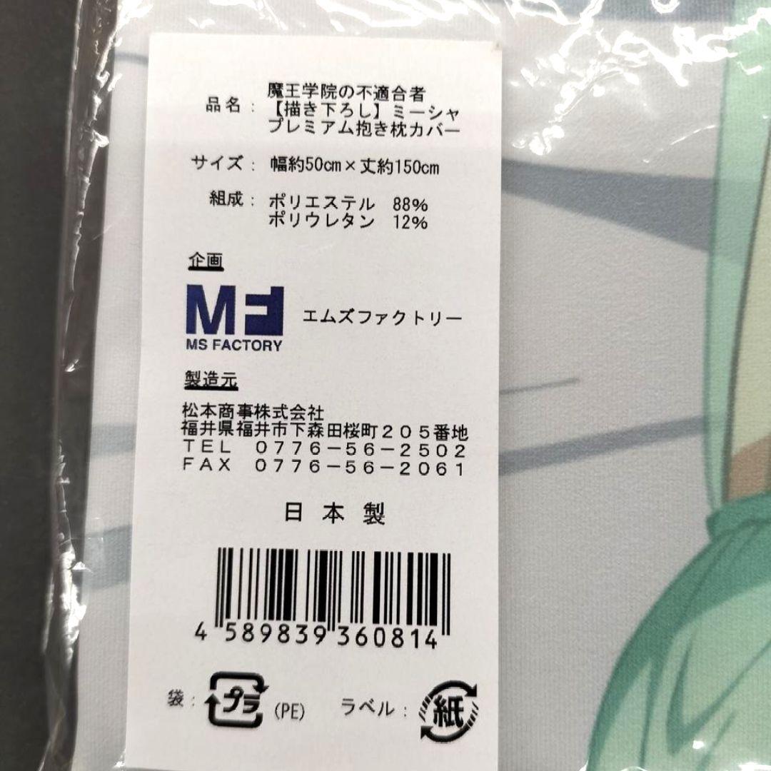 未使用 アズメーカー 魔王学院の不適合者 ミーシャ・ネクロン 抱き枕カバー