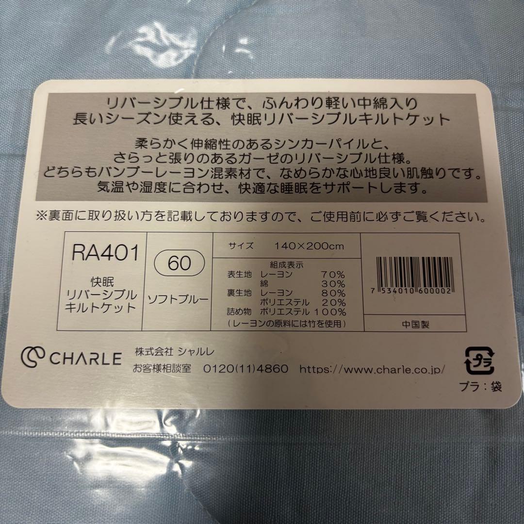 新品　シャルレ　快眠リバーシブルキルトケット　RA401 ブルー