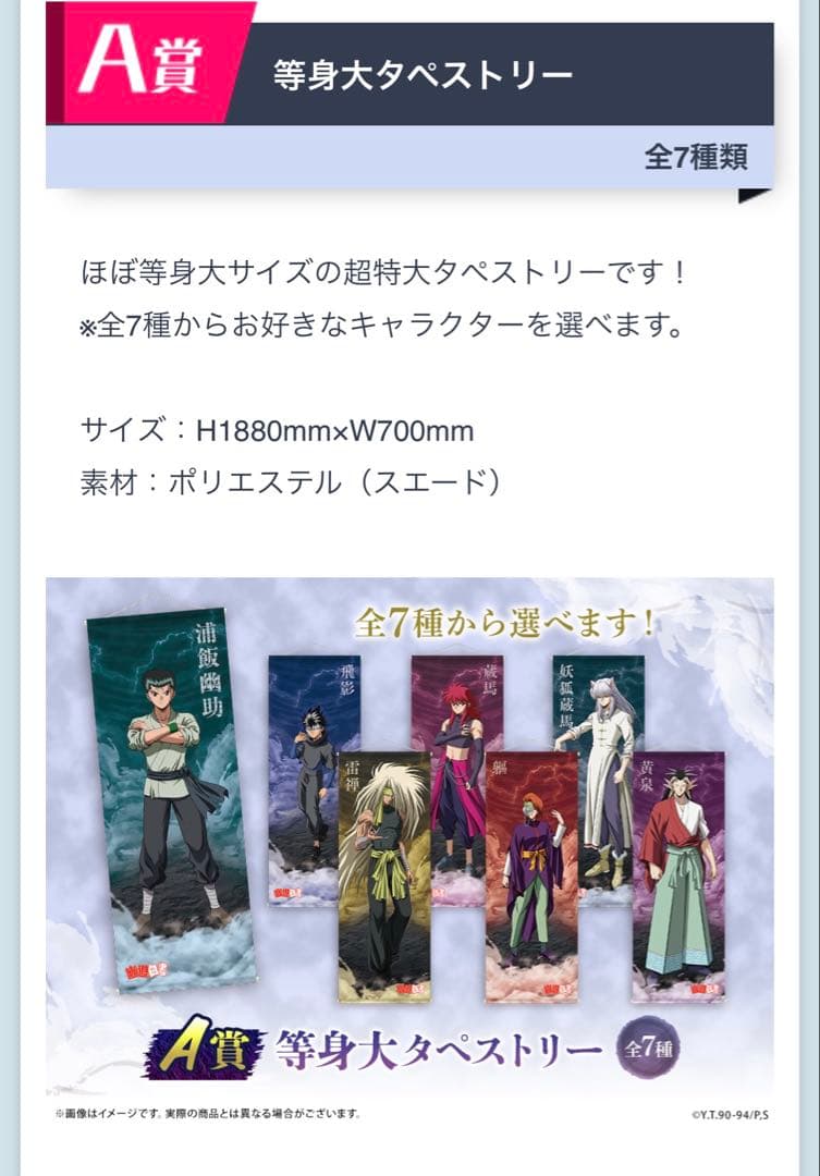 幽☆遊☆白書　WEBくじ　Ａ賞 等身大タペストリー　蔵馬