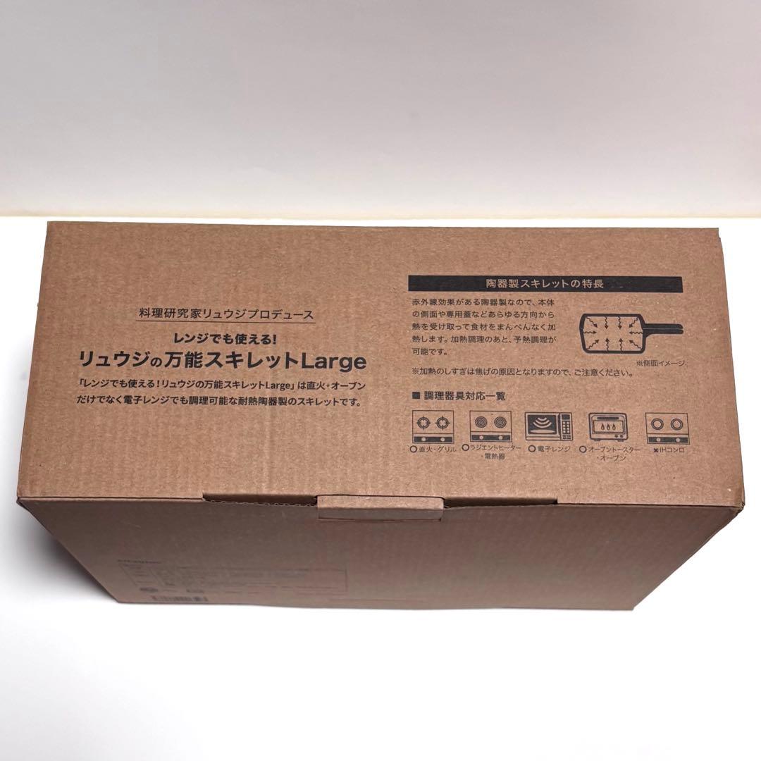 リュウジの万能スキレット ラージ Large 新品未使用品