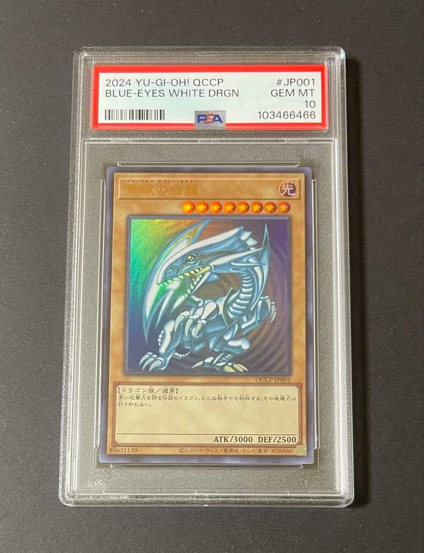 【PSA10】青眼の白龍 QCCP-JP001 ウルトラレア 25th