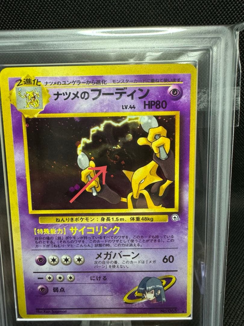 【ARS 7 】ナツメのフーディン 渦巻キラあり 旧裏